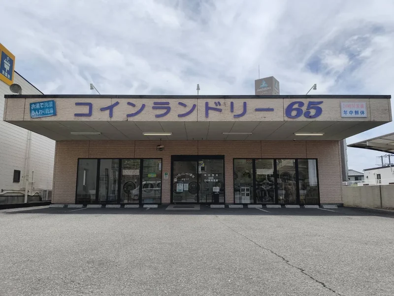 コインランドリー６５ 権現町店の外観